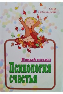 Психология счастья. Новый подход. Соня Любомирски