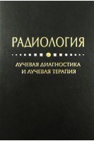 Радиология (лучевая диагностика и лучевая терапия). Ткаченко Б.И.