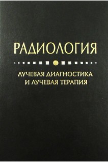 Радиология (лучевая диагностика и лучевая терапия). Ткаченко Б.И.