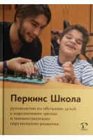Перкинс Школа: руководство по обучению детей с нарушениями зрения и множественными нарушениями развития. Кэти Хайдт Моника Аллон Сьюзан Эдвардс