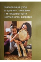 Развивающий уход за детьми с тяжелыми и множественными нарушениями развития. Битова А.Л. Бояршинова О.С.