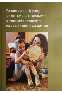 Развивающий уход за детьми с тяжелыми и множественными нарушениями развития. Битова А.Л. Бояршинова О.С.