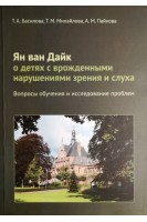 Ян ван Дайк о детях с врожденными нарушениями зрения и слуха: вопросы обучения и исследование проблем. Басилова Т.А. Михайлова Т.М. Пайкова А.М.