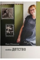 Особое детство. Автобиография женщины с аутизмом. Ирис Юханссон