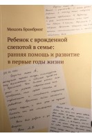 Ребенок с врожденной слепотой в семье: ранняя помощь и развитие в первые годы жизни. Михаэль Брамбринг
