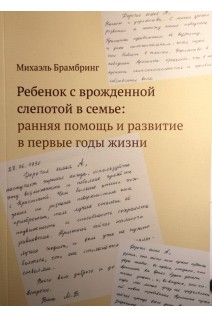 Ребенок с врожденной слепотой в семье: ранняя помощь и развитие в первые годы жизни. Михаэль Брамбринг
