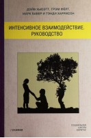 Интенсивное взаимодействие. Руководство. Хьюэтт Д. Фёрт Г. и др.