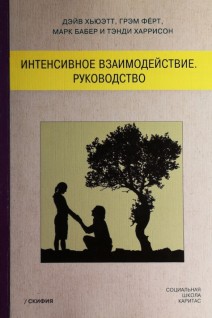 Интенсивное взаимодействие. Руководство. Хьюэтт Д. Фёрт Г. и др.