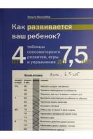 Как развивается ваш ребенок? Таблицы сенсо-моторного развития игры и упражнения: от 4 до 75 лет. Зиннхубер Х.