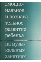 Эмоциональное и познавательное развитие ребенка на музыкальных занятиях. Липес Ю.В.
