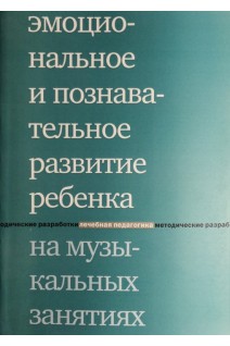 Эмоциональное и познавательное развитие ребенка на музыкальных занятиях. Липес Ю.В.