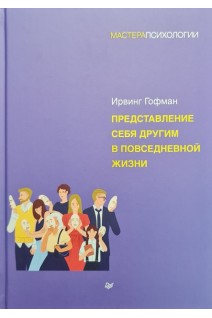 Представление себя другим в повседневной жизни. Ирвинг Гофман