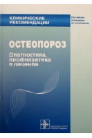 Клинические рекомендации. Остеопороз. Диагностика профилактика и лечение. 1-е изд.. Беневоленский Л.И. Лесняк О.М.