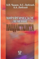 Хирургическое лечение пандактилита. Чадаев А.П. Любский А.С.