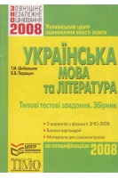 ЗНО 2008 Українська мова та література. Типові тестові завдання. Збірник (БУ). Шабельник Т.М. Паращич В.В.