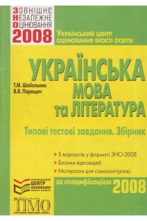 ЗНО 2008 Українська мова та література. Типові тестові завдання. Збірник (БУ). Шабельник Т.М. Паращич В.В.