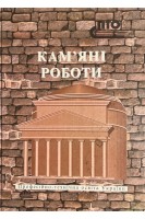 Кам'яні роботи (інтегрований курс модульного навчання). Ч. 3  (БУ). Нікуліна А.С. Заславська С.І.