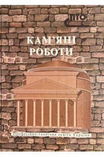 Кам'яні роботи (інтегрований курс модульного навчання). Ч. 3  (БУ). Нікуліна А.С. Заславська С.І.