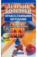 Лечение болезней православными методами (БУ). Польская В.С. Польской Б.В.