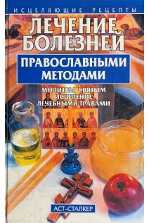 Лечение болезней православными методами (БУ). Польская В.С. Польской Б.В.
