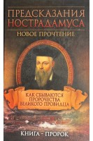 Предсказания Нострадамуса. Как сбываются пророчества великого провидца. Светлая Е.