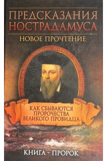 Предсказания Нострадамуса. Как сбываются пророчества великого провидца. Светлая Е.