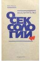 Воспитателю о сексологии (БУ). Каган В.Е.