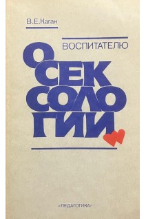 Воспитателю о сексологии (БУ). Каган В.Е.