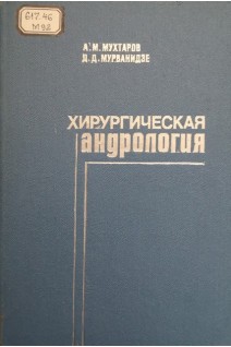 Хирургическая андрология (БУ). Мухтаров А.М Мурванидзе Д.Д.