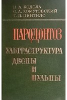 Пародонтоз. Ультраструктура десны и пульпы (БУ). Кодола Н.А. Хомутовский О.А. Центило Т.Д.