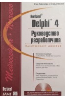 Delphi 4. Руководство разработчика (БУ). Ксавье Пачеко Стив Тейксера