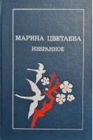 Марина Цветаева избранное (БУ). Цветаева М.