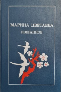 Марина Цветаева избранное (БУ). Цветаева М.
