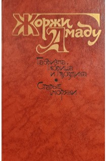 Габриэлла корица и гвоздика. Старые моряки (БУ). Жоржи Амаду