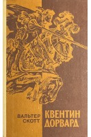 Квентин Дорвард (БУ). Вальтер Скотт