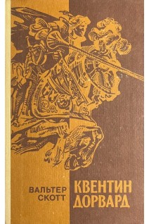 Квентин Дорвард (БУ). Вальтер Скотт