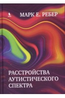 Расстройства аутистического спектра. Марк Е. Ребер