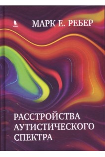 Расстройства аутистического спектра. Марк Е. Ребер