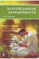 Долгожданная беременность. Взгляд современной медицины и древнекитайская мудрость. Панкова О.Ю.