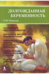 Долгожданная беременность. Взгляд современной медицины и древнекитайская мудрость. Панкова О.Ю.