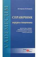 Справочник хирурга-стоматолога. Диагностика клиника принципы хирургического и медикаментозного лечения у детей и взрослых. Харьков Л.В. Яковенко Л.Н.