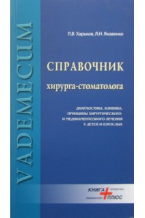 Справочник хирурга-стоматолога. Диагностика клиника принципы хирургического и медикаментозного лечения у детей и взрослых. Харьков Л.В. Яковенко Л.Н.
