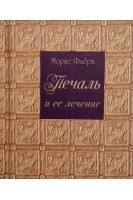 Печаль и ее лечение. Морис Флёри