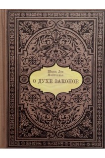 О духе законов (миниформат). Шарль Луи Монтескье