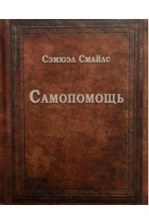 Самопомощь. Сэмюэл Смайлс