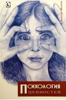 Психология ценностей. Кристин Шатене