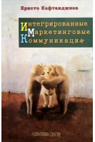 Интегрированные маркетинговые коммуникации. Христо Кафтанджиев