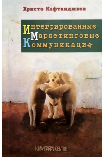 Интегрированные маркетинговые коммуникации. Христо Кафтанджиев