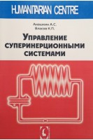 Управление суперинерционными системами. А.С. Анашкин К.П. Власов