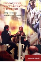 Проводники мистификаторы и еретики. Антропология медиакоммуникаций. Вожный А.